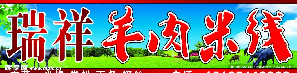 羊肉米线广告