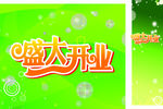 盛大开业
