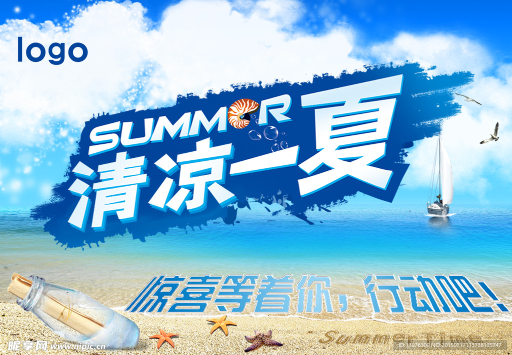 清凉一夏