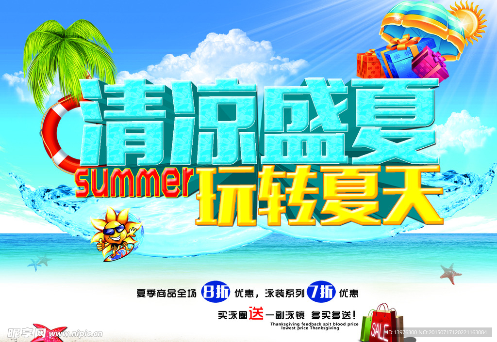 清凉盛夏