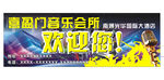 喜盈门音乐会所