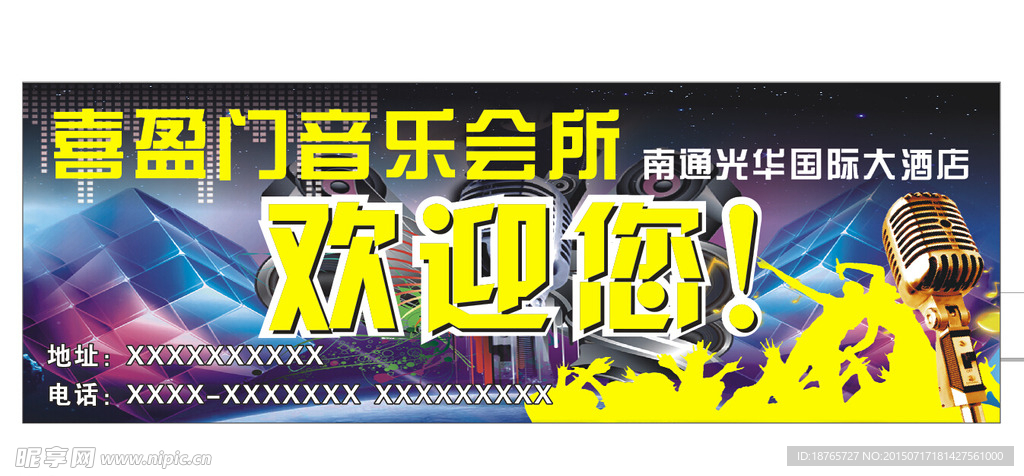 喜盈门音乐会所