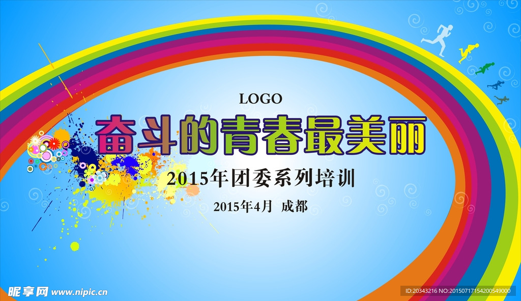 奋斗青春最美 活动背景