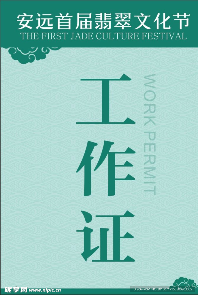 工作证