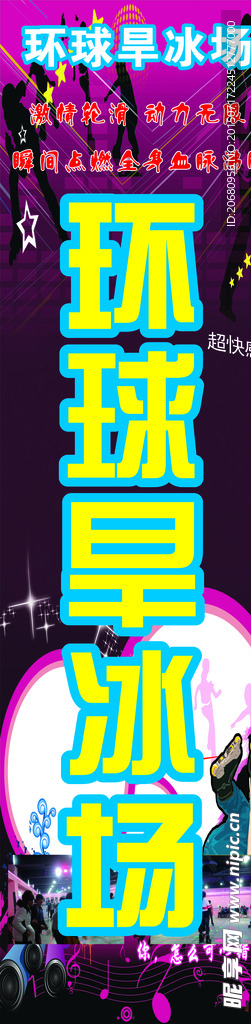 环球旱冰场