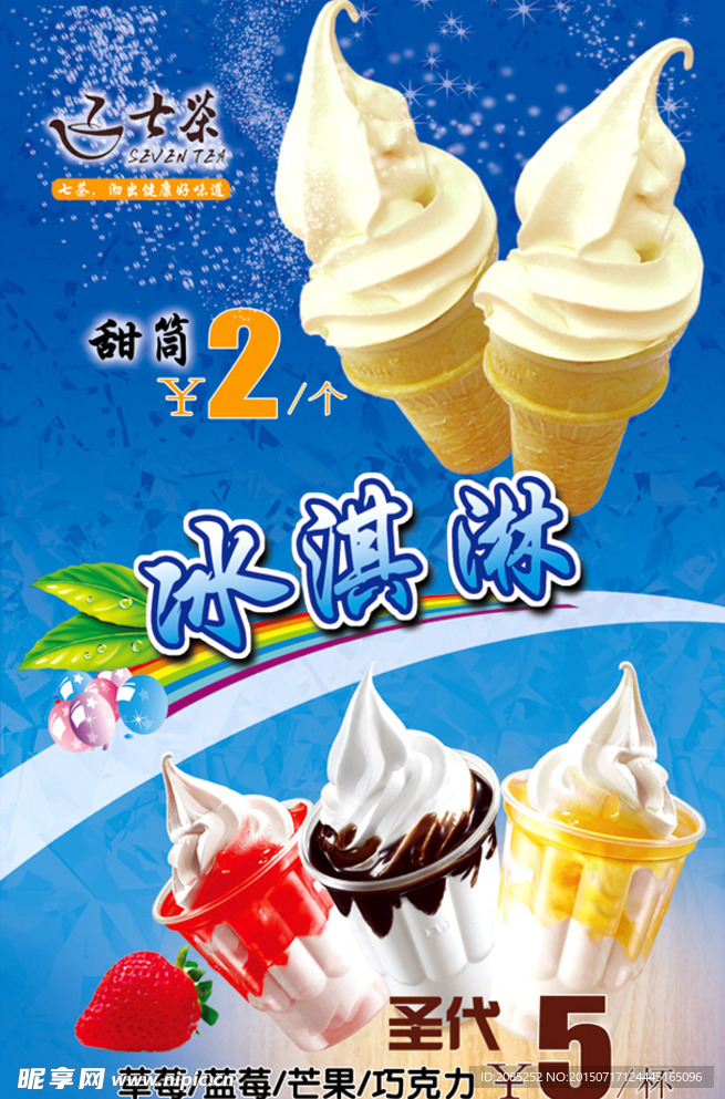 雪糕甜筒冰淇林海报