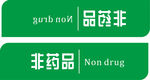非药品