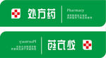 处方药
