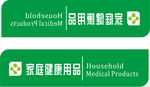 家庭健康用