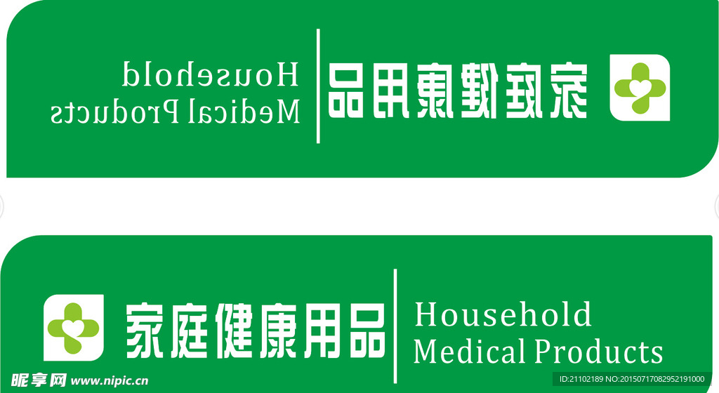 家庭健康用