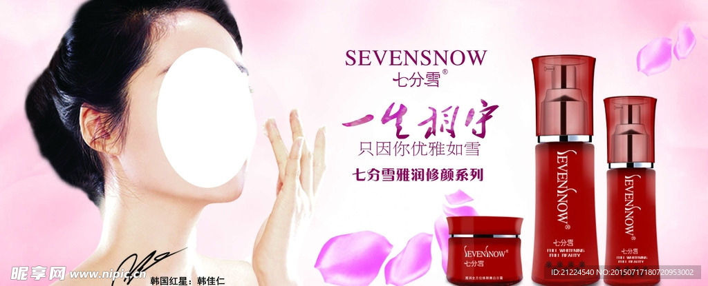 七分雪 化妆品 广告