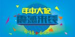 年中大促