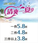 清爽一夏
