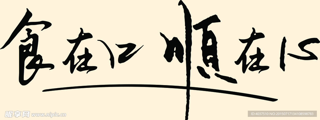 美术字