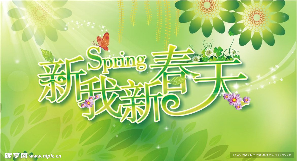 新春天