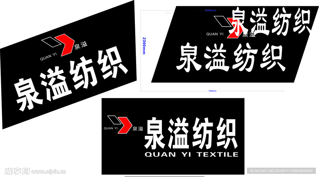 泉溢纺织