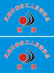 凤阳外来工