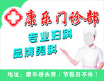 康乐门诊