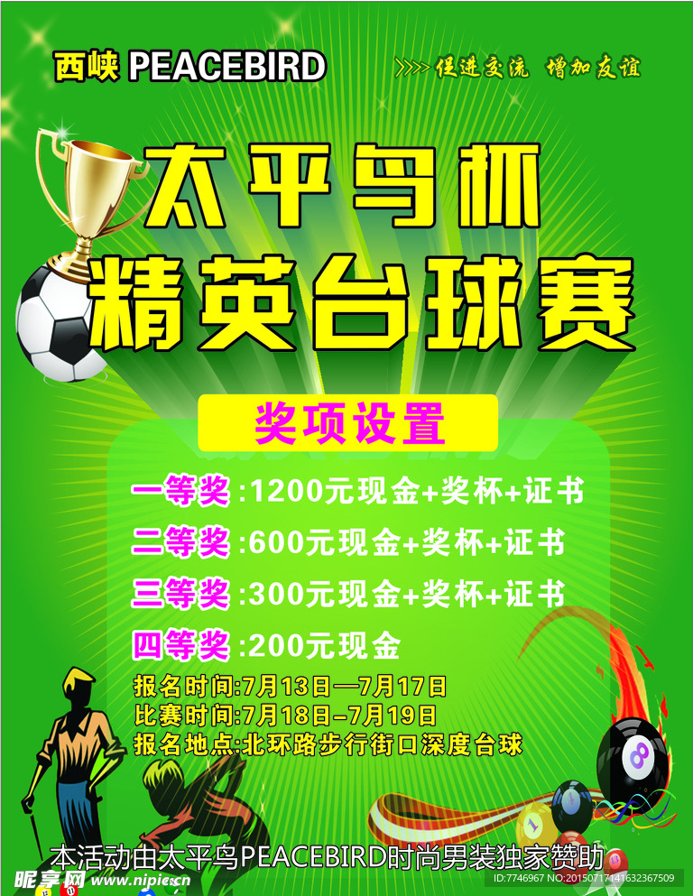 精英台球比赛海报