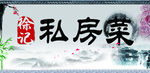 私房菜招牌
