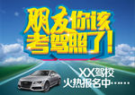 驾校招生海报PSD分层