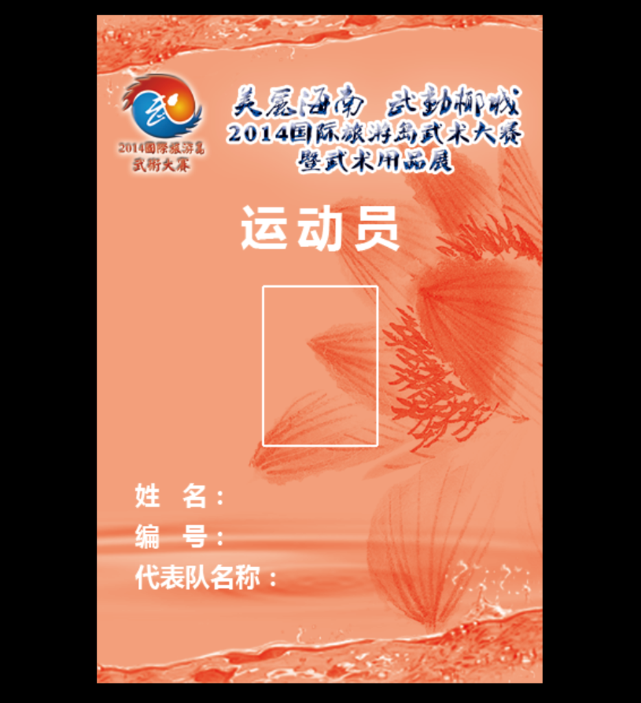 运动员 胸牌