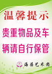 贵重物品  温馨提示