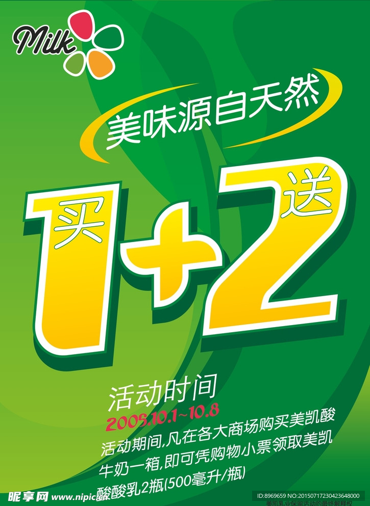 牛奶海报 促销海报