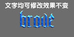 蓝色水晶3D立体字