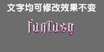 紫色水晶3D立体字