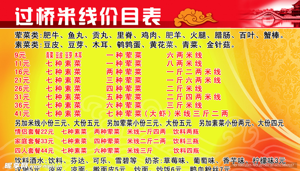 过桥米线价目表