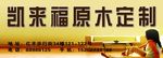 凯来福原木定制