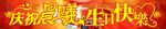 庆祝生日