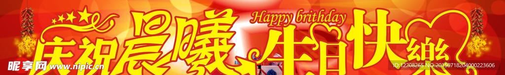 庆祝生日