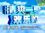 清爽一夏欢乐购