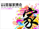 家博会促销海报