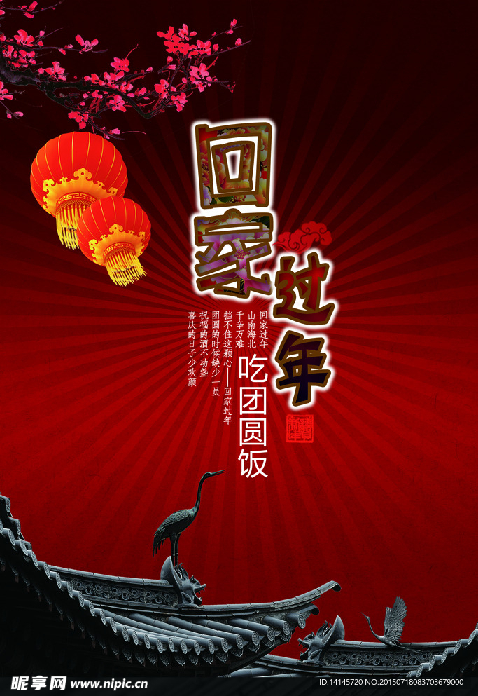 过年吃年夜饭海报