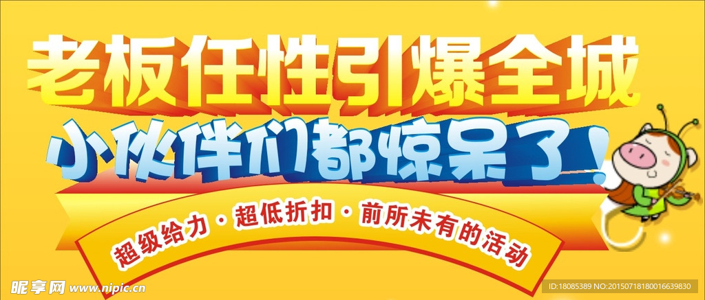 促销  老板任性