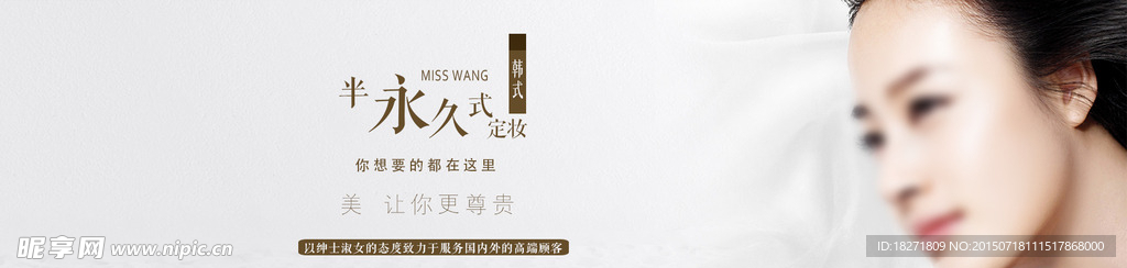半永久化妆皮肤管理海报