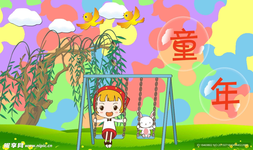 童年