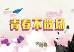 青春不毕业海报
