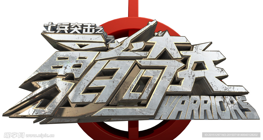 勇者奇兵LOGO
