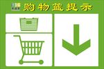 购物篮提示