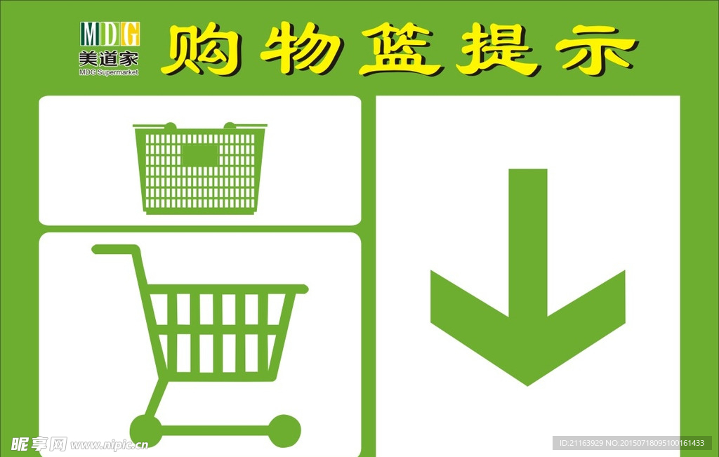 购物篮提示