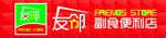 友邻便利店