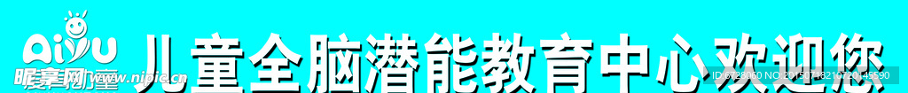 儿童全脑潜能教育中心欢迎您