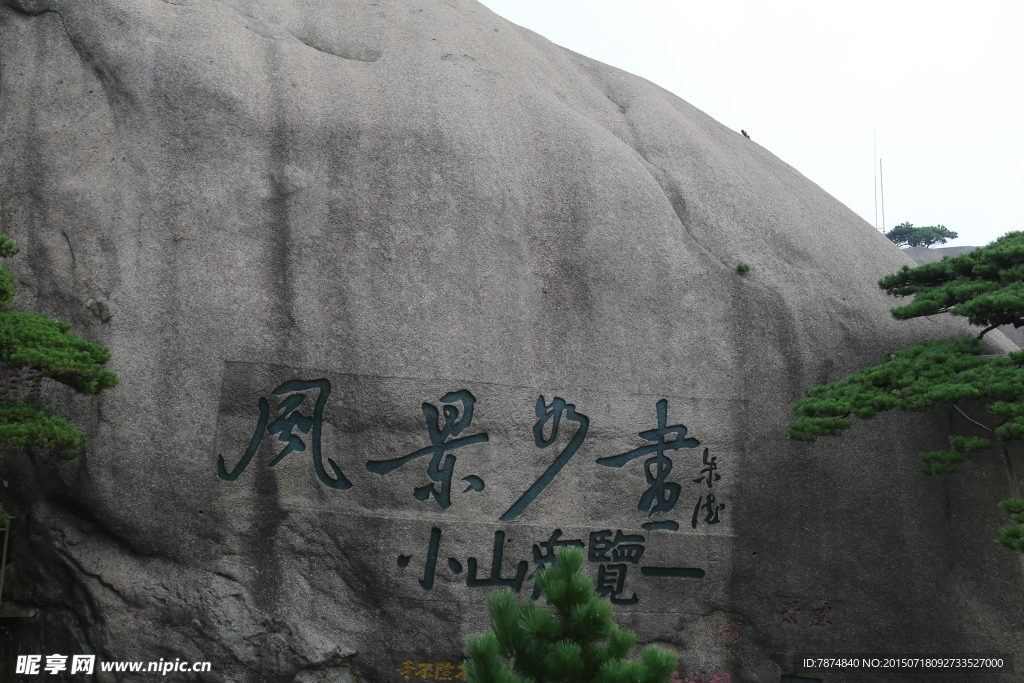 黄山风光