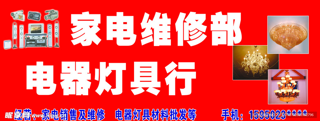 家电维修广告