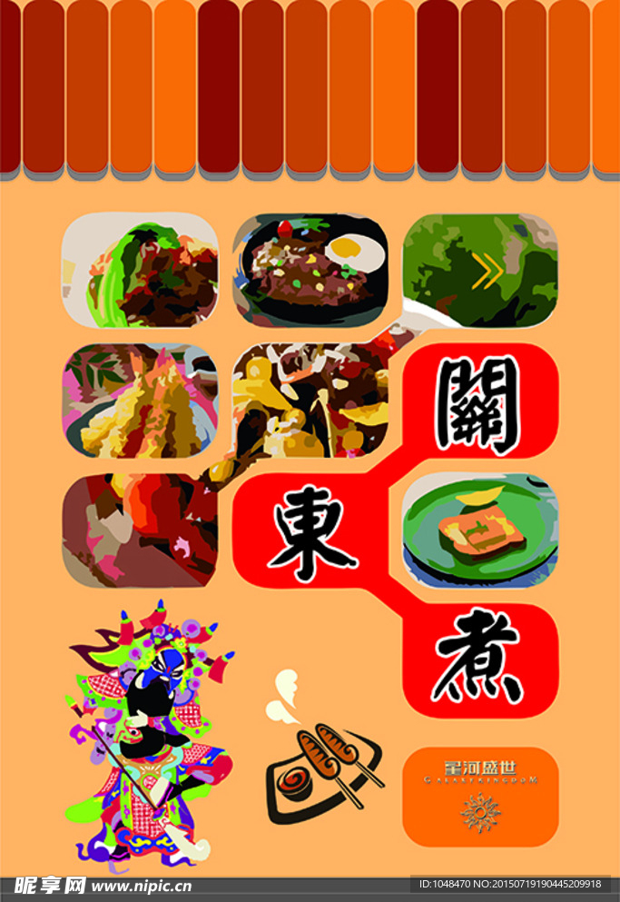 关东煮