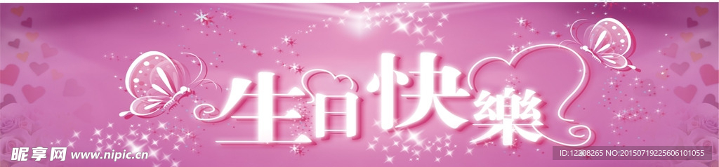 生日快乐